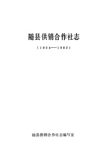 《随县供销合作社志(1934-1983)》.pdf电子版_湖北省志插图1