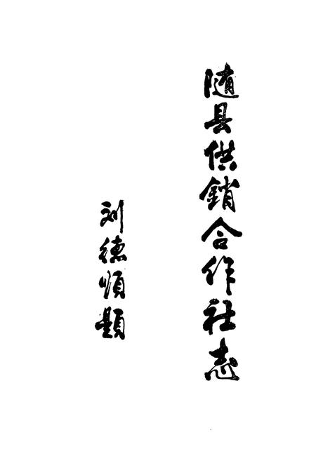 《随县供销合作社志(1934-1983)》.pdf电子版_湖北省志插图2