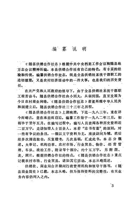 《随县供销合作社志(1934-1983)》.pdf电子版_湖北省志插图5