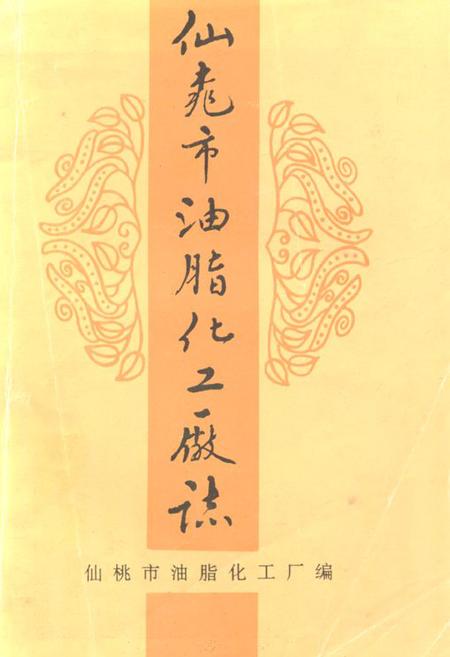 《仙桃市油脂化工厂厂志(1951-1993)》.pdf电子版_湖北省志