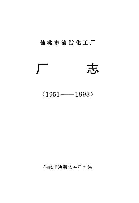 《仙桃市油脂化工厂厂志(1951-1993)》.pdf电子版_湖北省志插图1