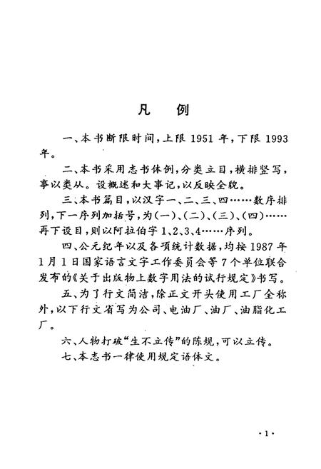 《仙桃市油脂化工厂厂志(1951-1993)》.pdf电子版_湖北省志插图2