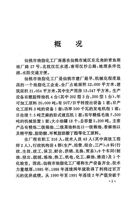 《仙桃市油脂化工厂厂志(1951-1993)》.pdf电子版_湖北省志插图5