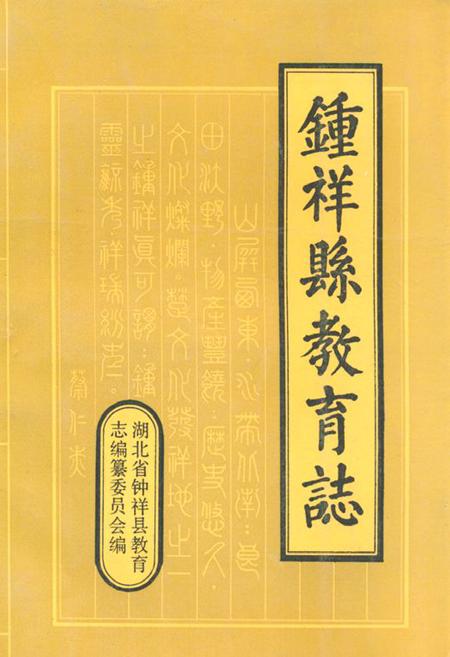 《钟祥县教育志(1905-1987)》.pdf电子版_湖北省志