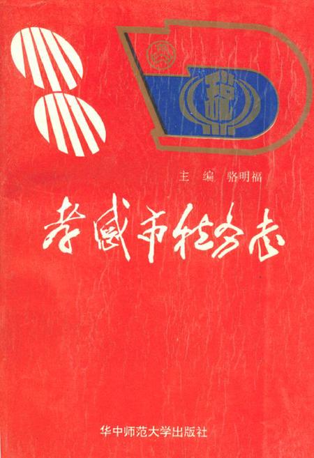 《孝感市税务志》.pdf电子版_湖北省志