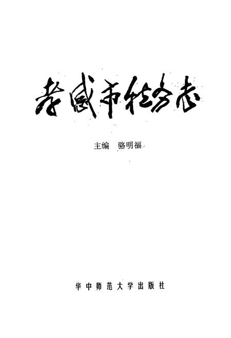 《孝感市税务志》.pdf电子版_湖北省志插图1