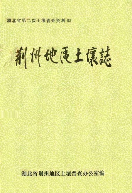 《荆州地区土壤志》.pdf电子版_湖北省志