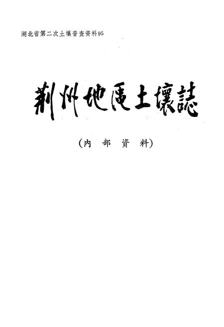 《荆州地区土壤志》.pdf电子版_湖北省志插图1