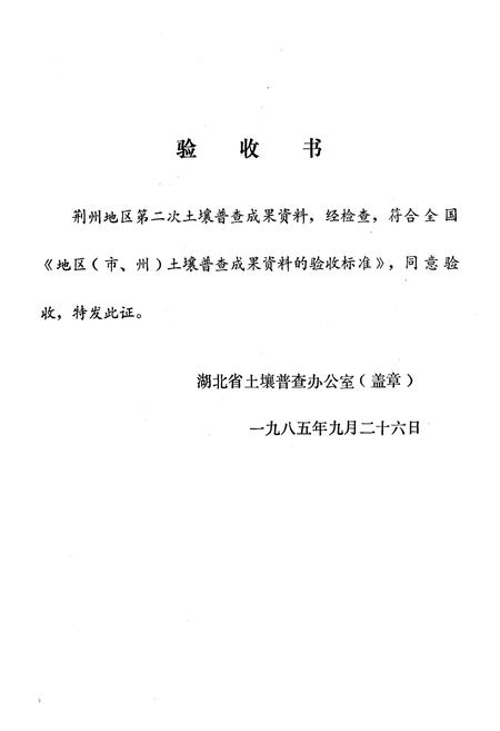 《荆州地区土壤志》.pdf电子版_湖北省志插图2