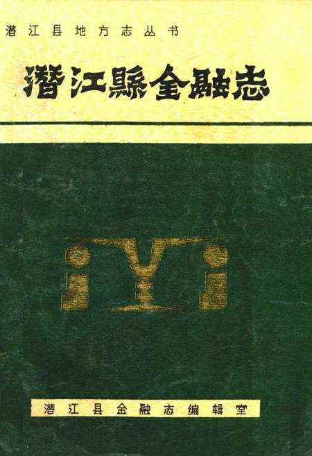 《潜江县金融志》.pdf电子版_湖北省志