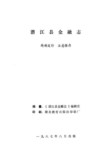 《潜江县金融志》.pdf电子版_湖北省志插图1