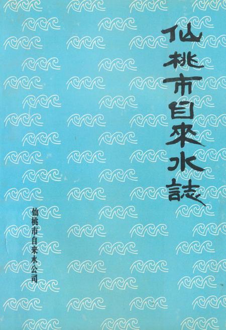 《仙桃市自来水志》.pdf电子版_湖北省志