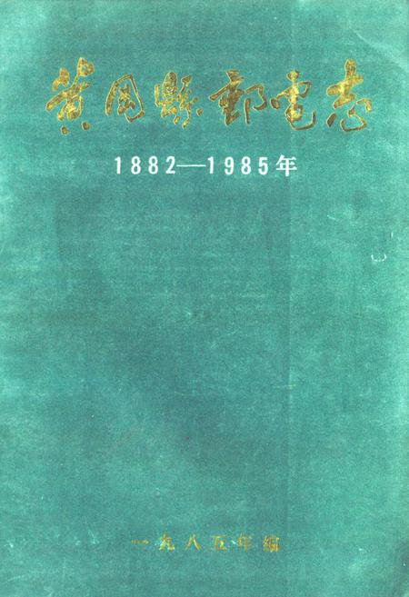 《黄冈县邮电志1882-1985》.pdf电子版_湖北省志