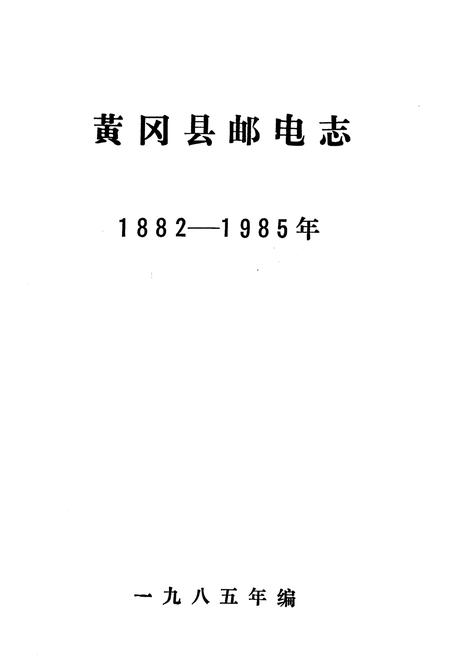 《黄冈县邮电志1882-1985》.pdf电子版_湖北省志插图1