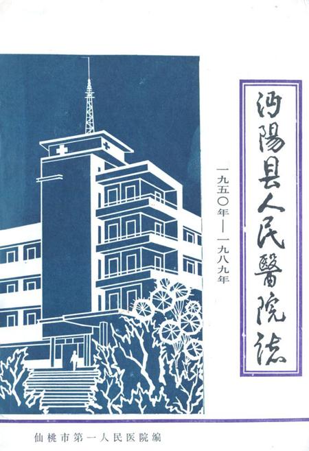 《沔阳县人民医院志》.pdf电子版_湖北省志