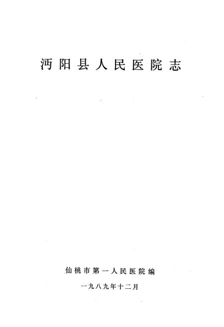 《沔阳县人民医院志》.pdf电子版_湖北省志插图1