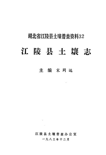 《江陵县土壤志》.pdf电子版_湖北省志插图1