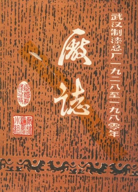 《武汉制漆总厂厂志》.pdf电子版_湖北省志