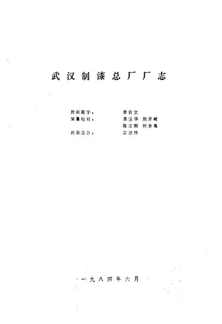 《武汉制漆总厂厂志》.pdf电子版_湖北省志插图1 《武汉制漆总厂厂志》.pdf电子版_湖北省志插图1