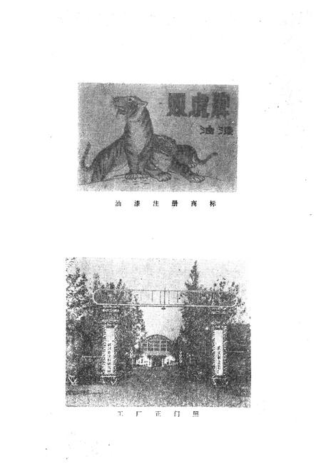 《武汉制漆总厂厂志》.pdf电子版_湖北省志插图2 《武汉制漆总厂厂志》.pdf电子版_湖北省志插图2