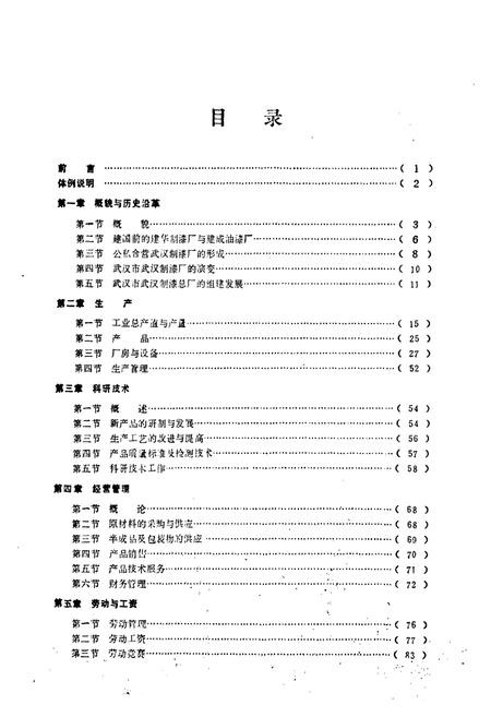 《武汉制漆总厂厂志》.pdf电子版_湖北省志插图4 《武汉制漆总厂厂志》.pdf电子版_湖北省志插图4