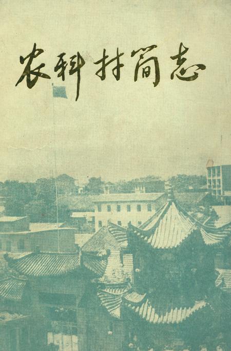 《农科村简志》.pdf电子版_湖北省志插图