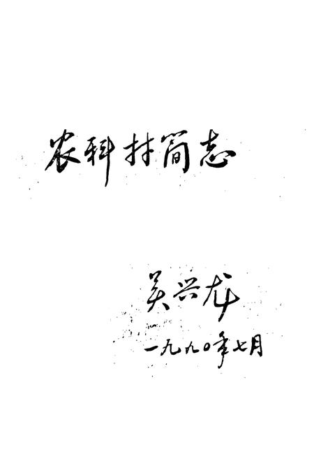 《农科村简志》.pdf电子版_湖北省志插图1