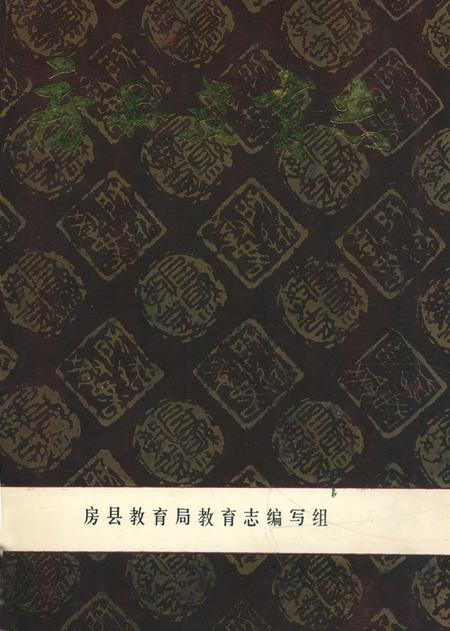 《房县教育志(1865-1983)》.pdf电子版_湖北省志插图