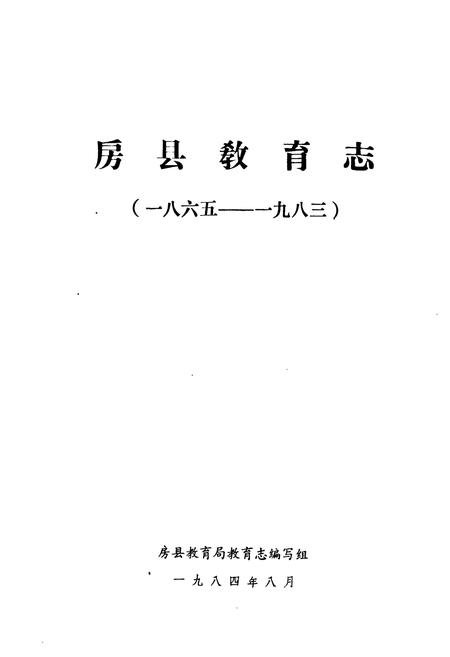 《房县教育志(1865-1983)》.pdf电子版_湖北省志插图1