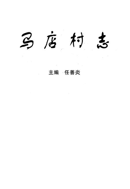 《马店村志》.pdf电子版_湖北省志插图1 《马店村志》.pdf电子版_湖北省志插图1