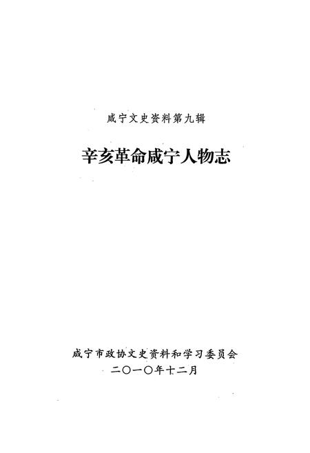 《辛亥革命咸宁人物志》.pdf电子版_湖北省志插图1