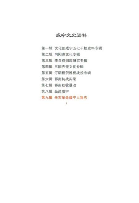 《辛亥革命咸宁人物志》.pdf电子版_湖北省志插图3