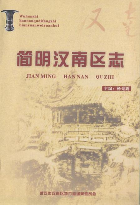 《简明汉南区志》.pdf电子版_湖北省志
