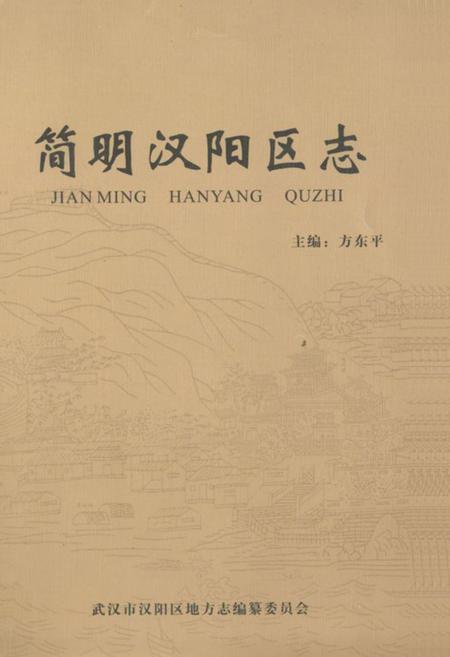 《简明汉阳区志》.pdf电子版_湖北省志插图