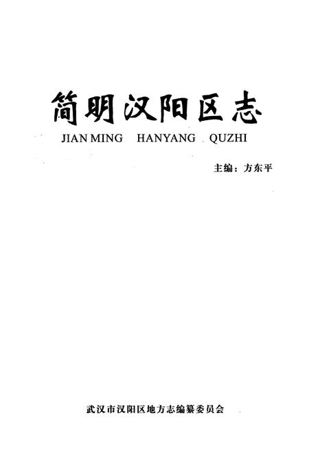 《简明汉阳区志》.pdf电子版_湖北省志插图1