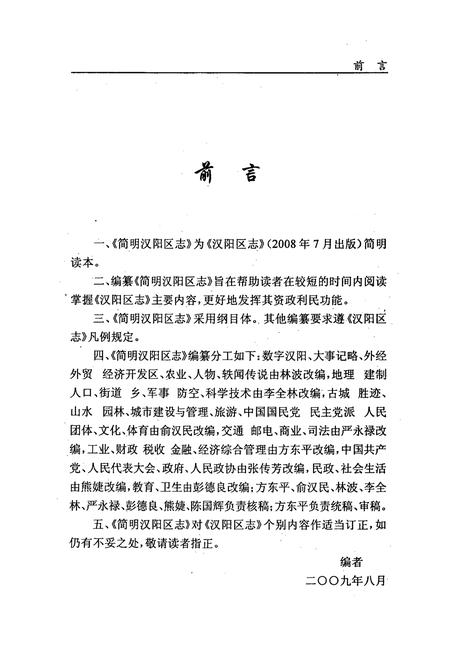 《简明汉阳区志》.pdf电子版_湖北省志插图2