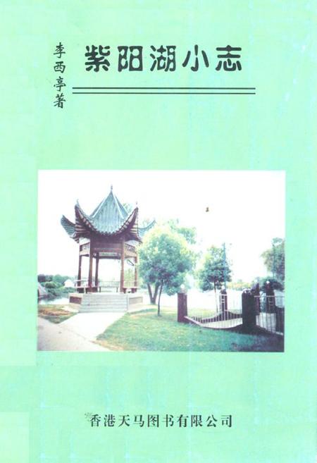 《紫阳湖小志》.pdf电子版_湖北省志