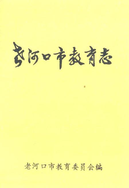 《老河口市教育志1898-1985》.pdf电子版_湖北省志