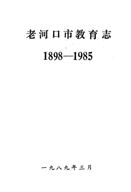 《老河口市教育志1898-1985》.pdf电子版_湖北省志插图1 《老河口市教育志1898-1985》.pdf电子版_湖北省志插图1