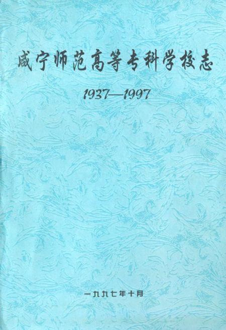 《咸宁师范高等专科学校志(1937-1997)》.pdf电子版_湖北省志插图