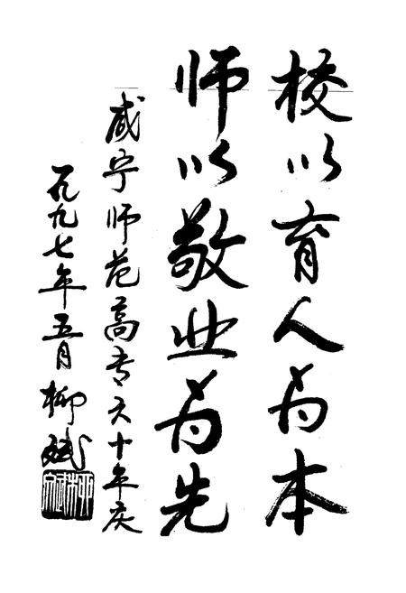《咸宁师范高等专科学校志(1937-1997)》.pdf电子版_湖北省志插图2