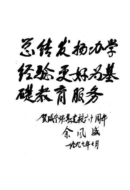 《咸宁师范高等专科学校志(1937-1997)》.pdf电子版_湖北省志插图3