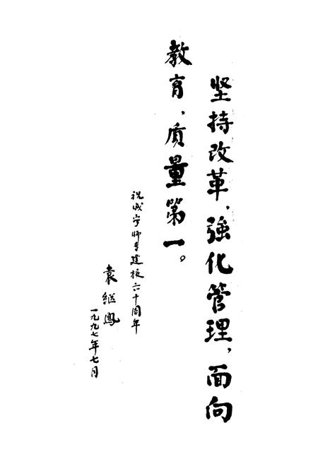 《咸宁师范高等专科学校志(1937-1997)》.pdf电子版_湖北省志插图5