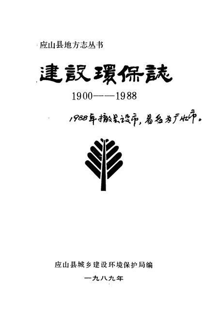 《建设环保志(1900-1988)》.pdf电子版_湖北省志插图1