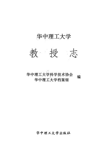 《华中理工大学教授志》.pdf电子版_湖北省志插图1