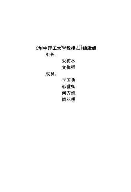 《华中理工大学教授志》.pdf电子版_湖北省志插图3