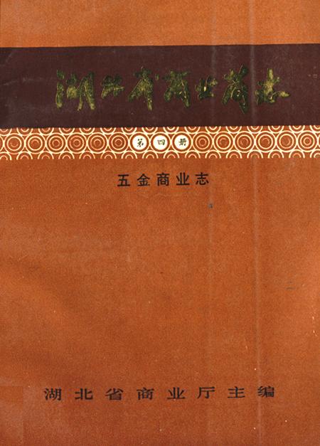 《湖北省商业简志(第四册)·五金商业志》.pdf电子版_湖北省志
