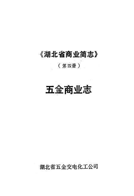 《湖北省商业简志(第四册)·五金商业志》.pdf电子版_湖北省志插图1