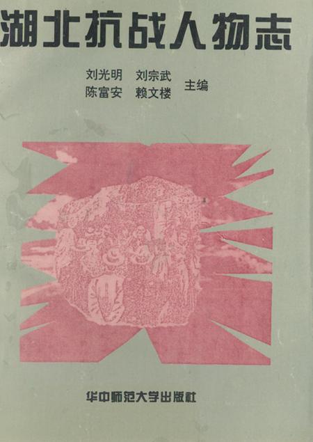 《湖北抗战人物志》.pdf电子版_湖北省志