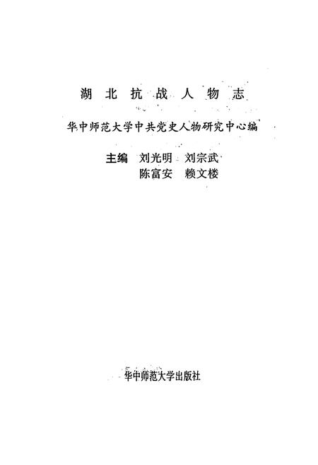 《湖北抗战人物志》.pdf电子版_湖北省志插图2